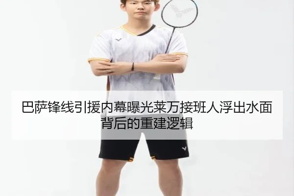 巴萨锋线引援内幕曝光莱万接班人浮出水面背后的重建逻辑