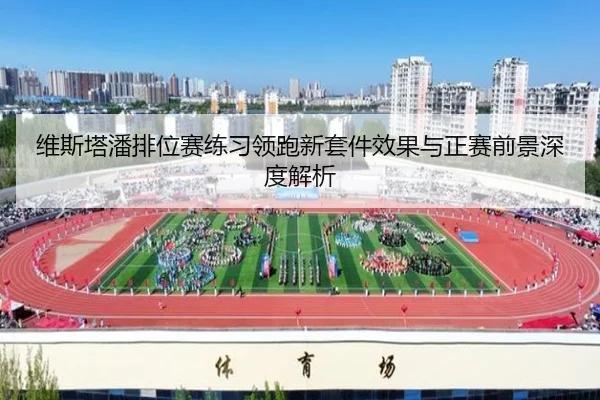 维斯塔潘排位赛练习领跑新套件效果与正赛前景深度解析