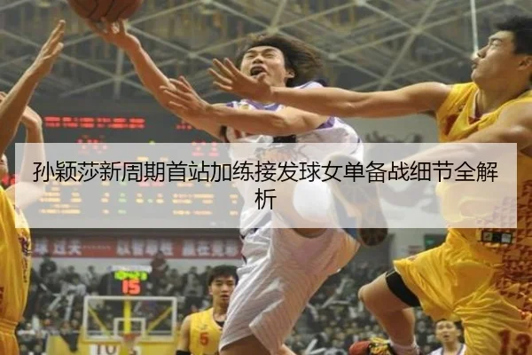 孙颖莎新周期首站加练接发球女单备战细节全解析