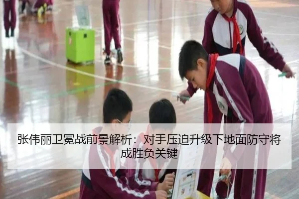 张伟丽卫冕战前景解析：对手压迫升级下地面防守将成胜负关键
