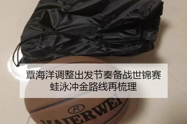 覃海洋调整出发节奏备战世锦赛 蛙泳冲金路线再梳理